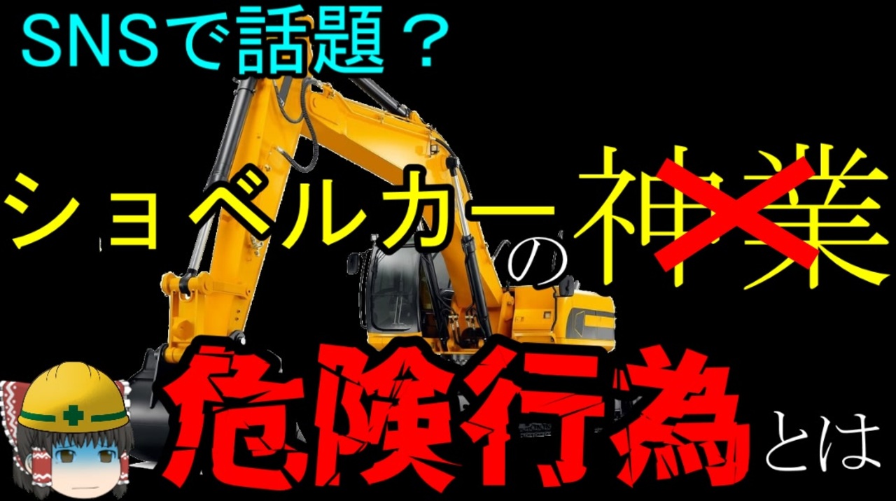 死亡事故を招く 危険な神業 なぜ危険なのかを解説 労災事例ゆっくり解説 ショベルカー死亡事故 ニコニコ動画