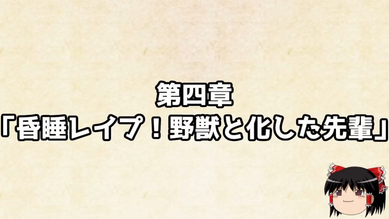 AI自動生成　第四章「昏睡レイプ！野獣と化した先輩」 - ニコニコ動画
