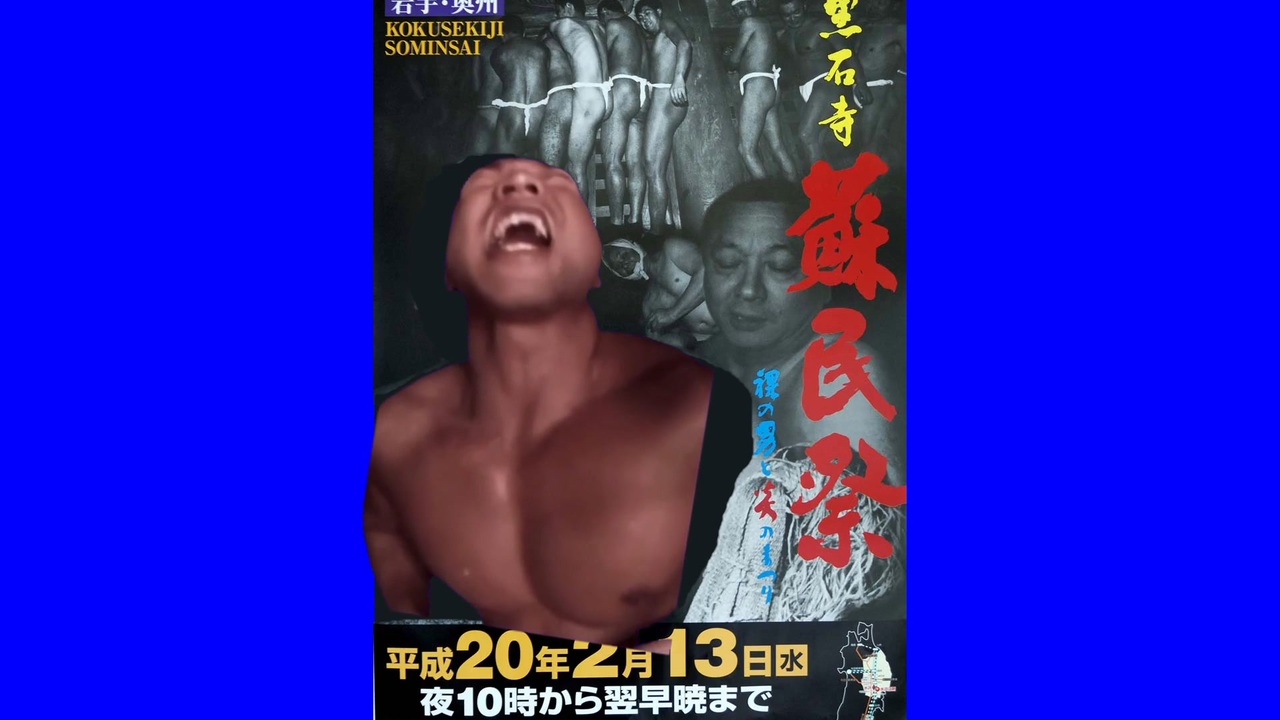 蘇民祭のポスターにされて哀叫するタクヤさんBB - ニコニコ動画