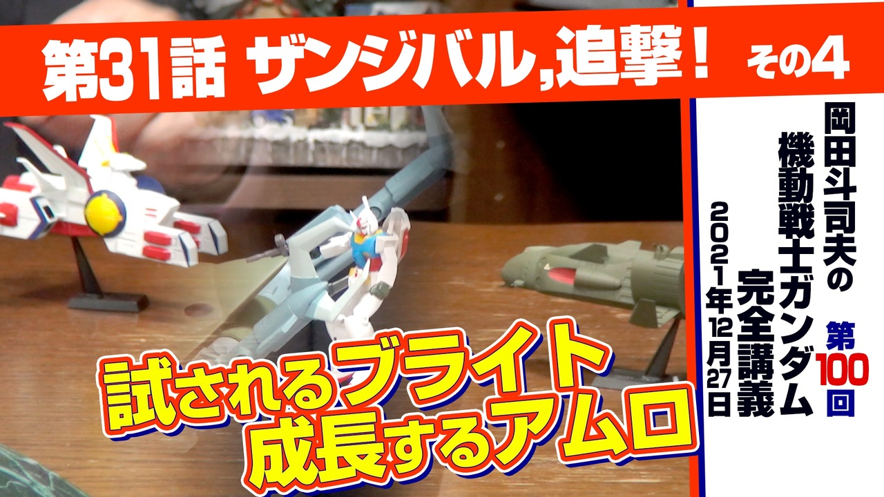 無料 ガンダム完全講座 第100回 第31話 ザンジバル 追撃 その４ ニコニコ動画