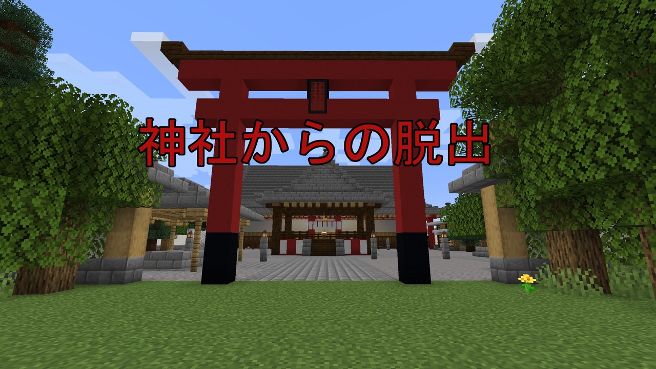 マインクラフト謎解きマップ 神社からの脱出 ニコニコ動画