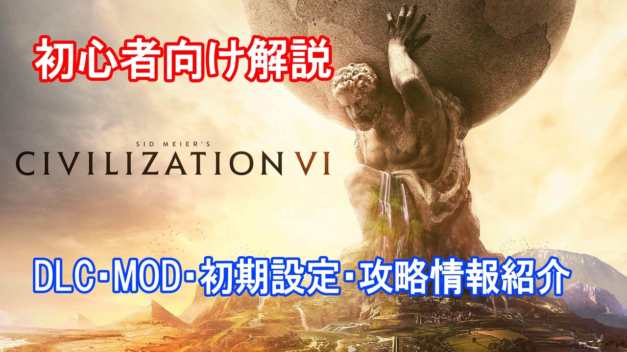 Civ6 22年初心者向け解説 Dlc Mod 初期設定 攻略情報紹介 ニコニコ動画