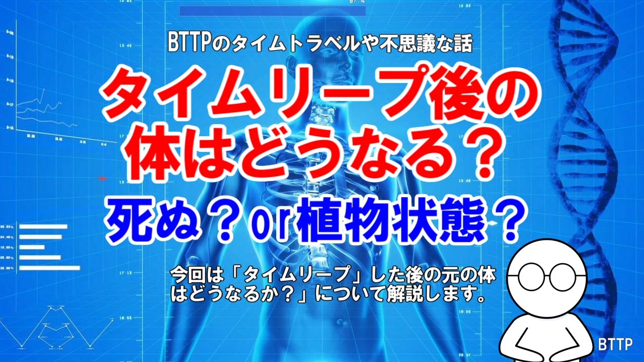 タイムリープ後の体はどうなる 死ぬ Or植物状態 ニコニコ動画