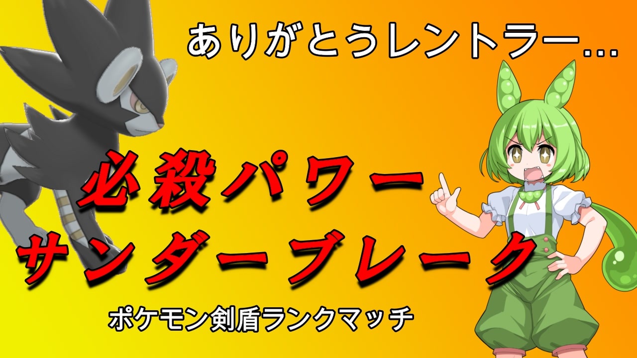 ポケモン剣盾 レントラーと目指すマスターランク Voicevox実況 ありがとうレントラー 必殺パワーサンダーブレーク ニコニコ動画