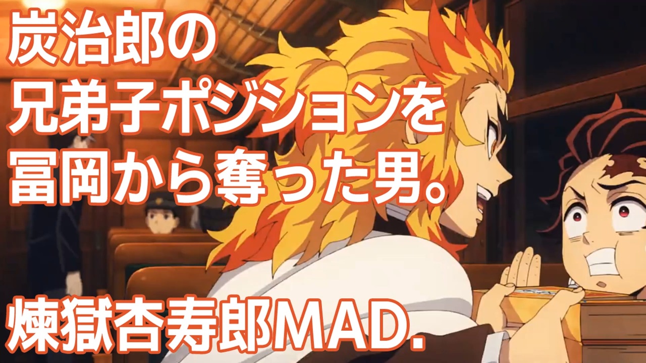 人気の 鬼滅の刃mad 動画 384本 ニコニコ動画