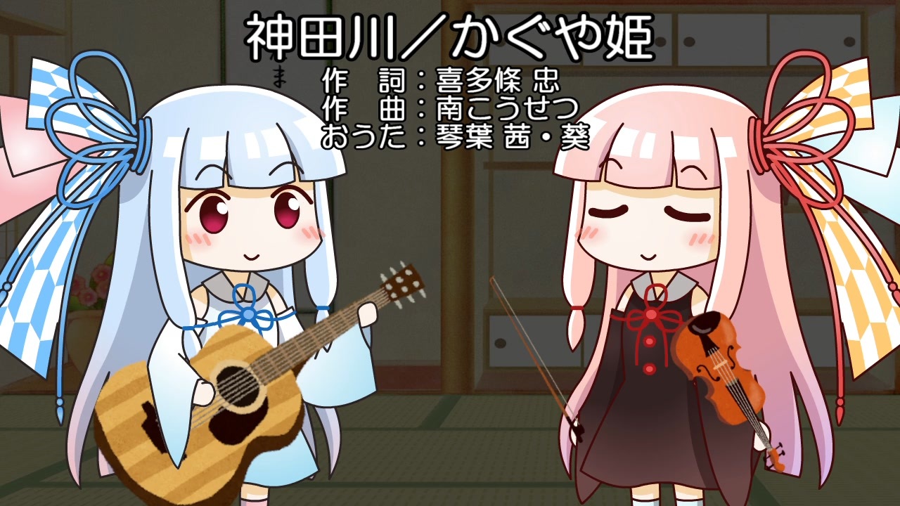 歌うボイスロイド 神田川 かぐや姫 琴葉茜 葵 ニコニコ動画