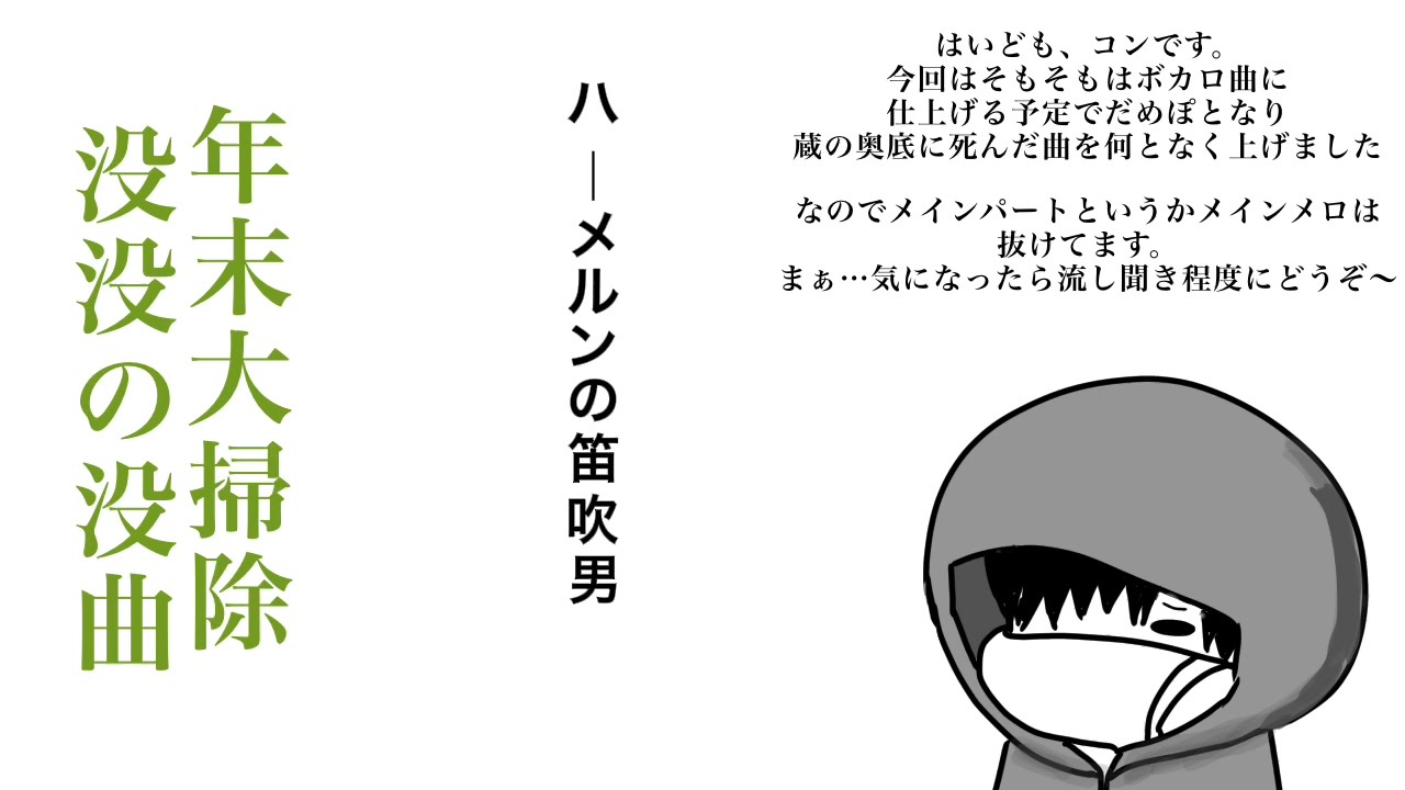 自作曲没の没 6 ハーメルンの笛吹男 ニコニコ動画