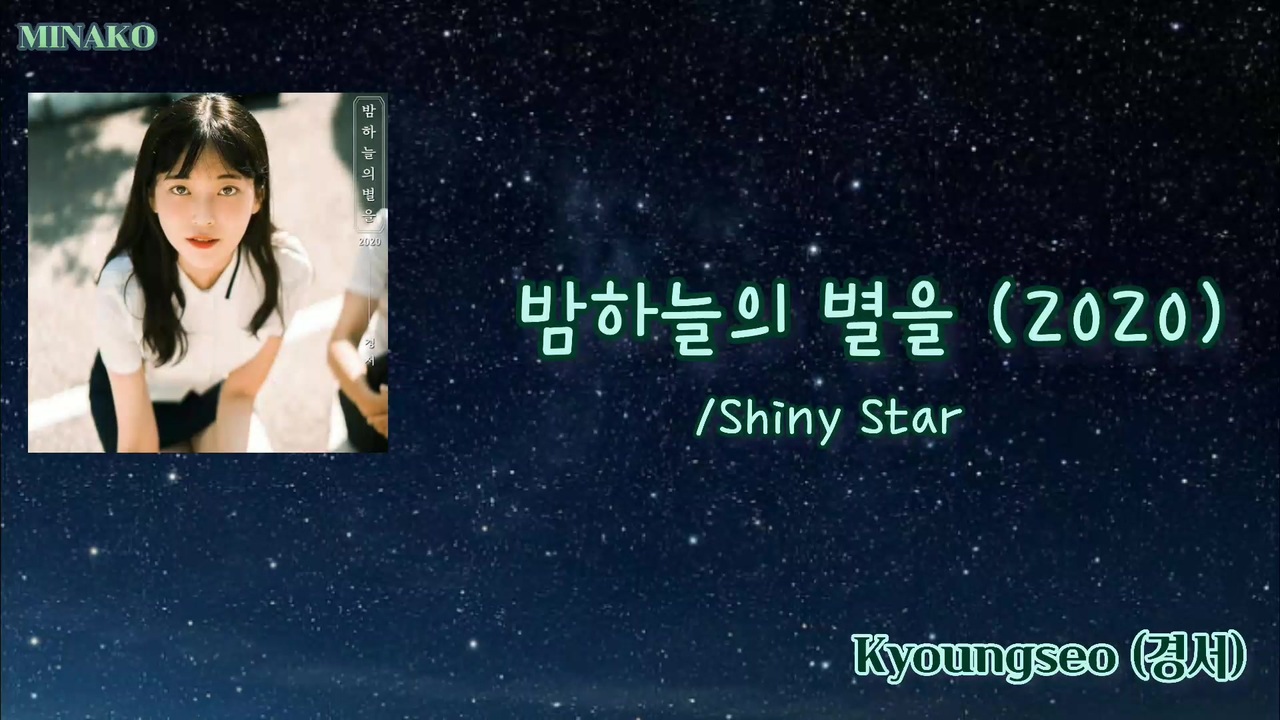 【キョンソ(경서、Kyoungseo)】밤하늘의 별을 (2020)/Shiny Star/夜空の星を【カナルビ】【日本語訳】 - ニコニコ動画