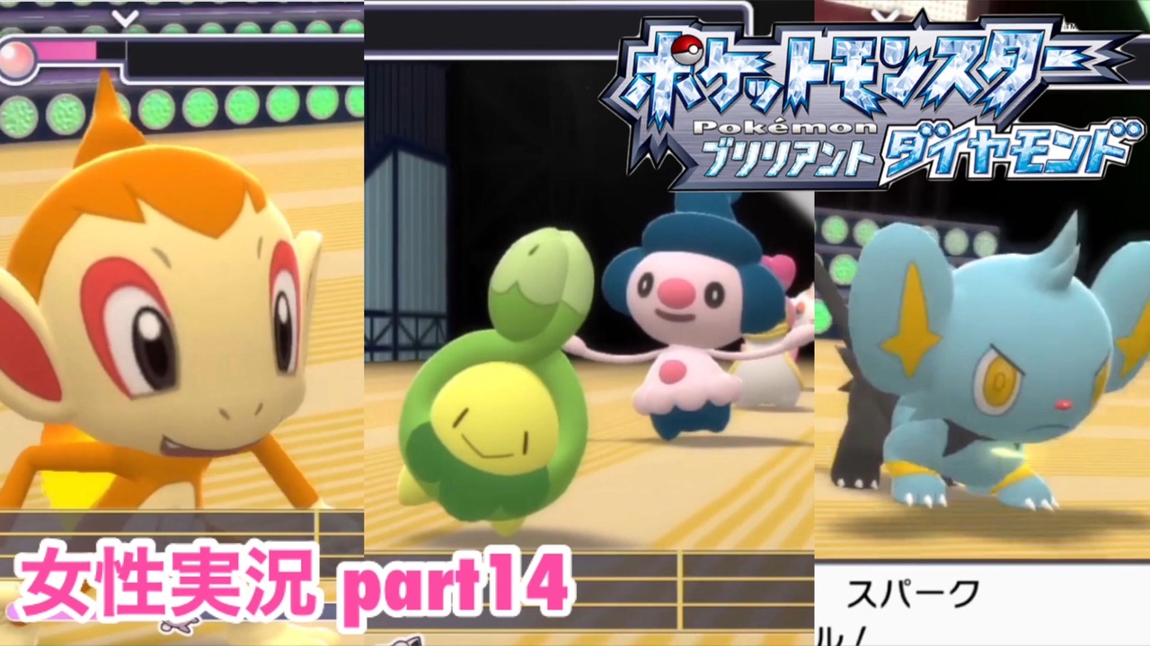 ポケモンブリリアントダイヤモンドをまったり実況 Part14 女性実況 ニコニコ動画