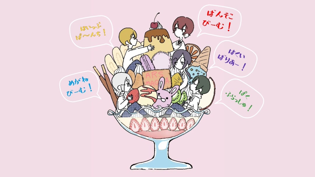 人気の アルスマグナありがとう 動画 10本 ニコニコ動画