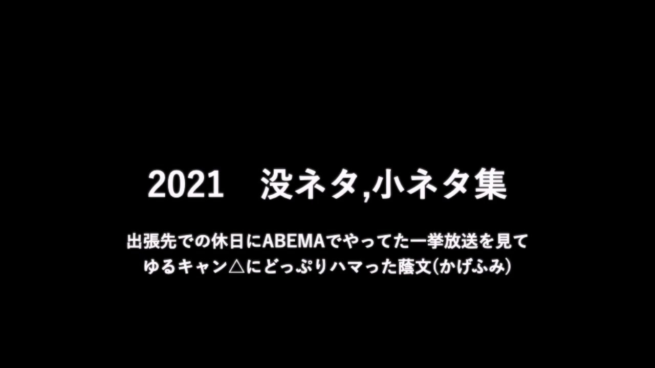 人気の 没ネタ集 動画 15本 ニコニコ動画
