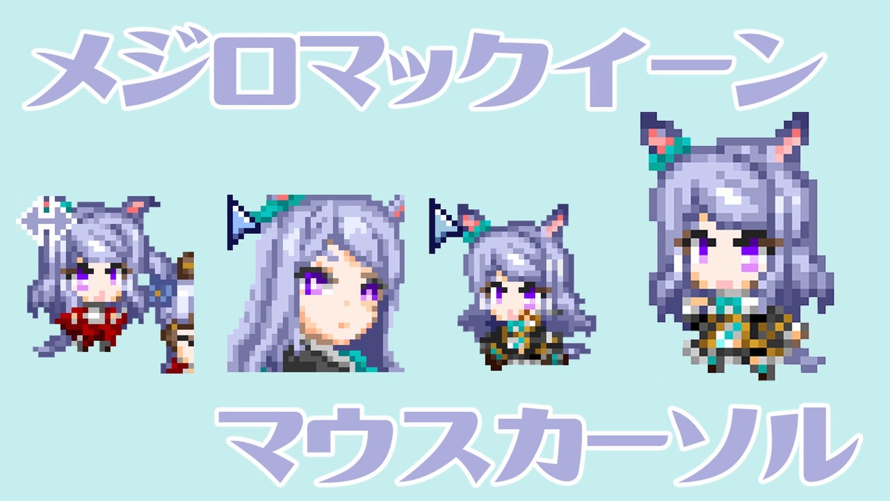 ウマ娘 メジロマックイーンのアニメーションマウスカーソルを作ってみた ニコニコ動画