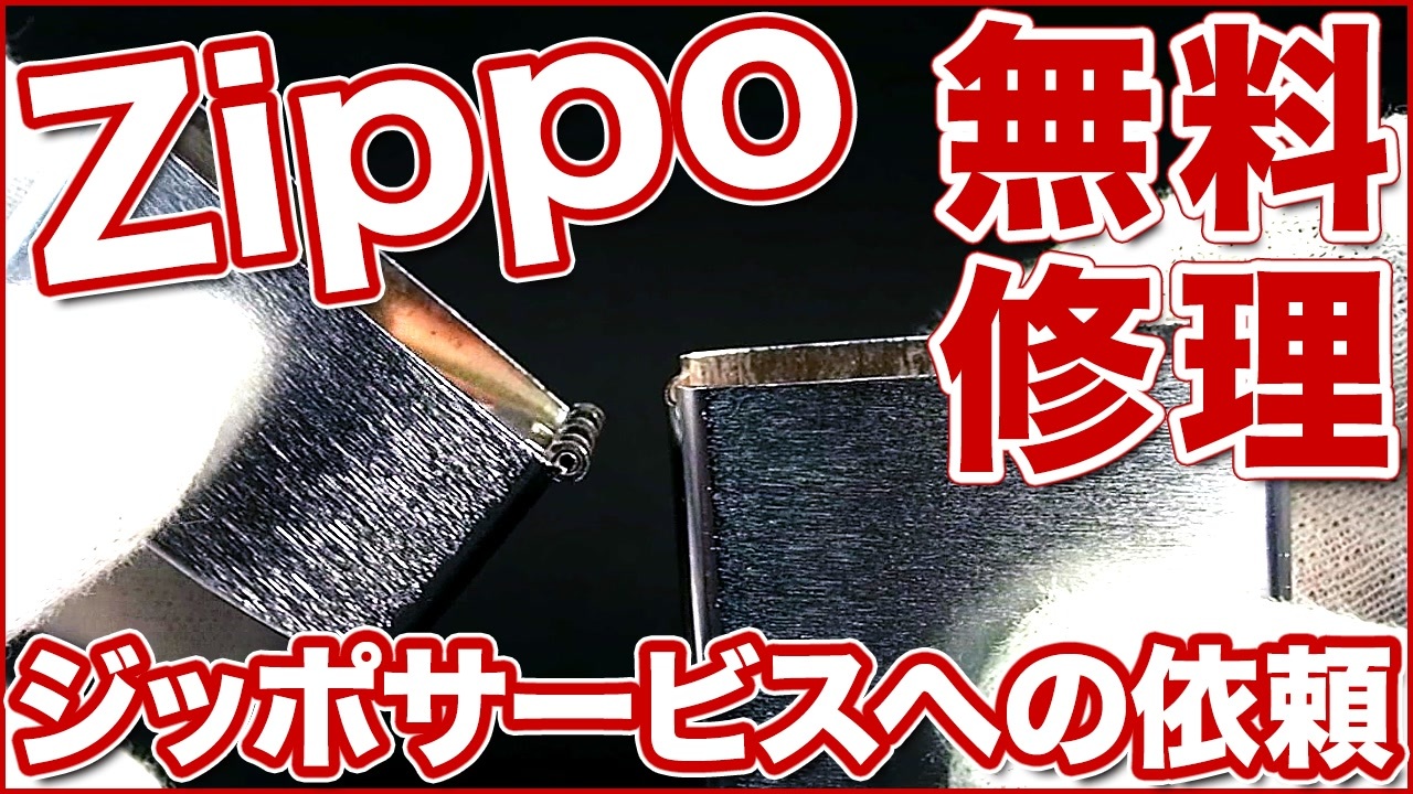 解説動画】Zippo(ジッポ)ライターの無料生涯保証について、ジッポーサーヴィスへの修理依頼から納品までの流れ - ニコニコ動画