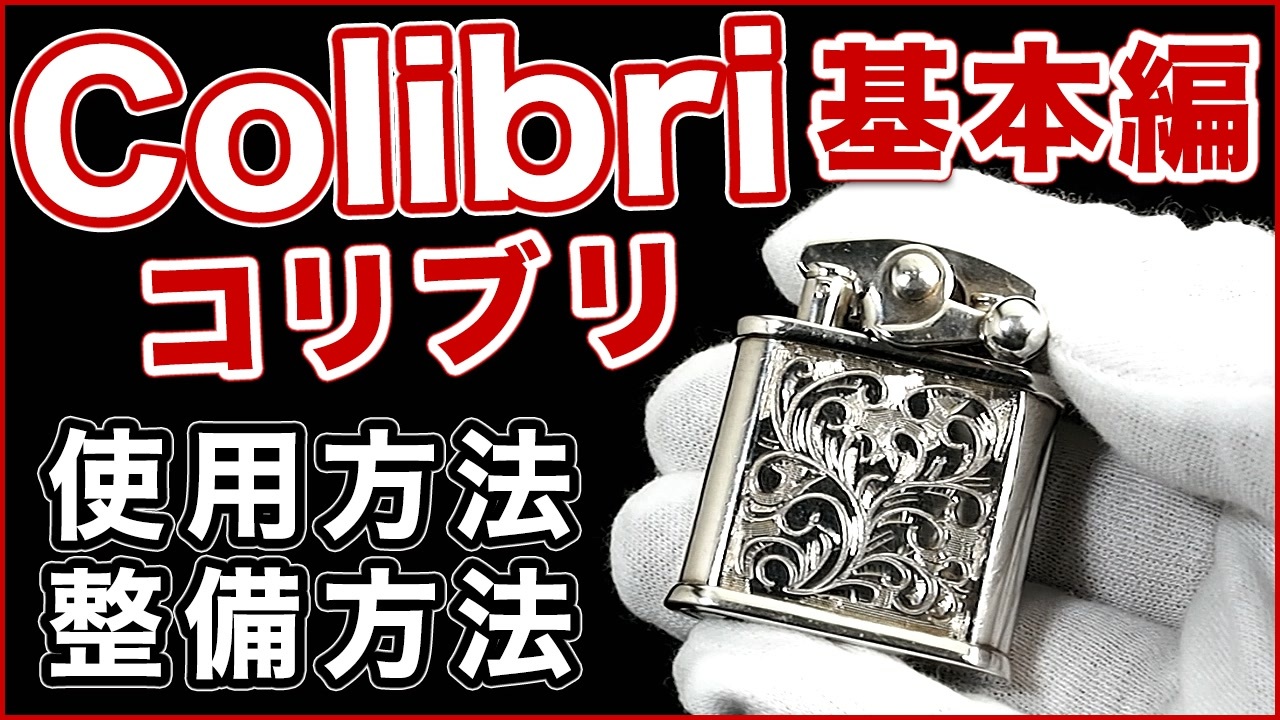 【解説動画】Colibri(コリブリ)キックスタート式オイルライターの特徴と使用方法とメンテナンスについて