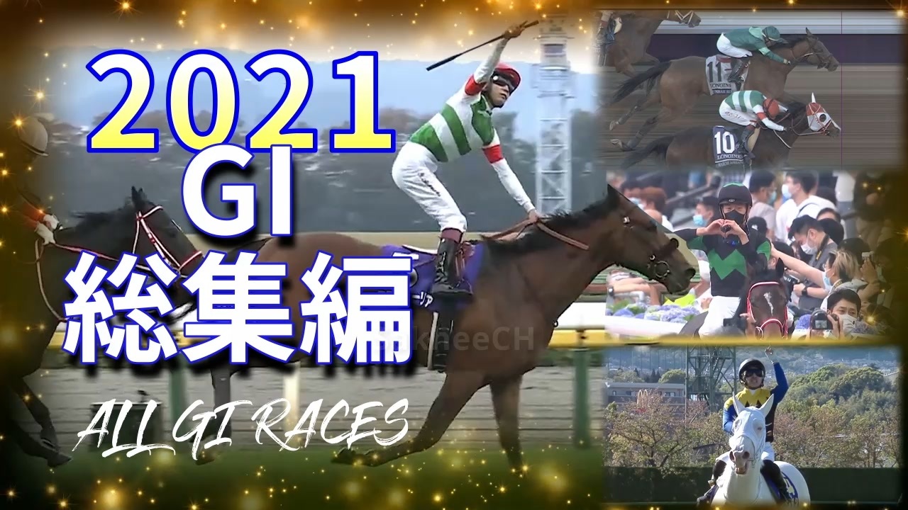 競馬 2021年 GI総集編 Japanese Horse racing Summary