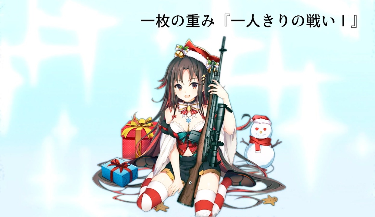 ドールズフロントライン 少女前線 ドルフロ クリスマスイベント一枚の重み 一人きりの戦い ニコニコ動画