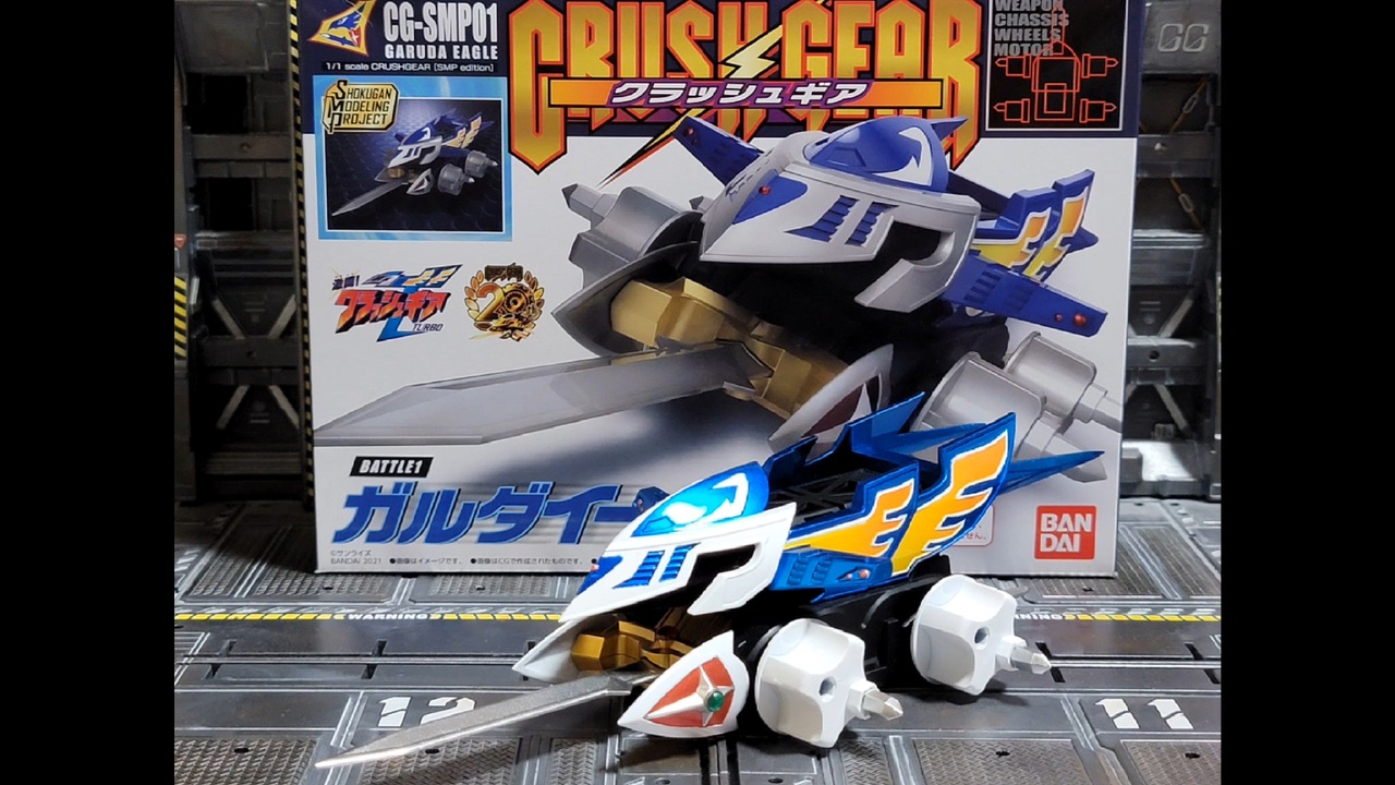 SMPクラッシュギア ガルダイーグル塗装してみた - ニコニコ動画