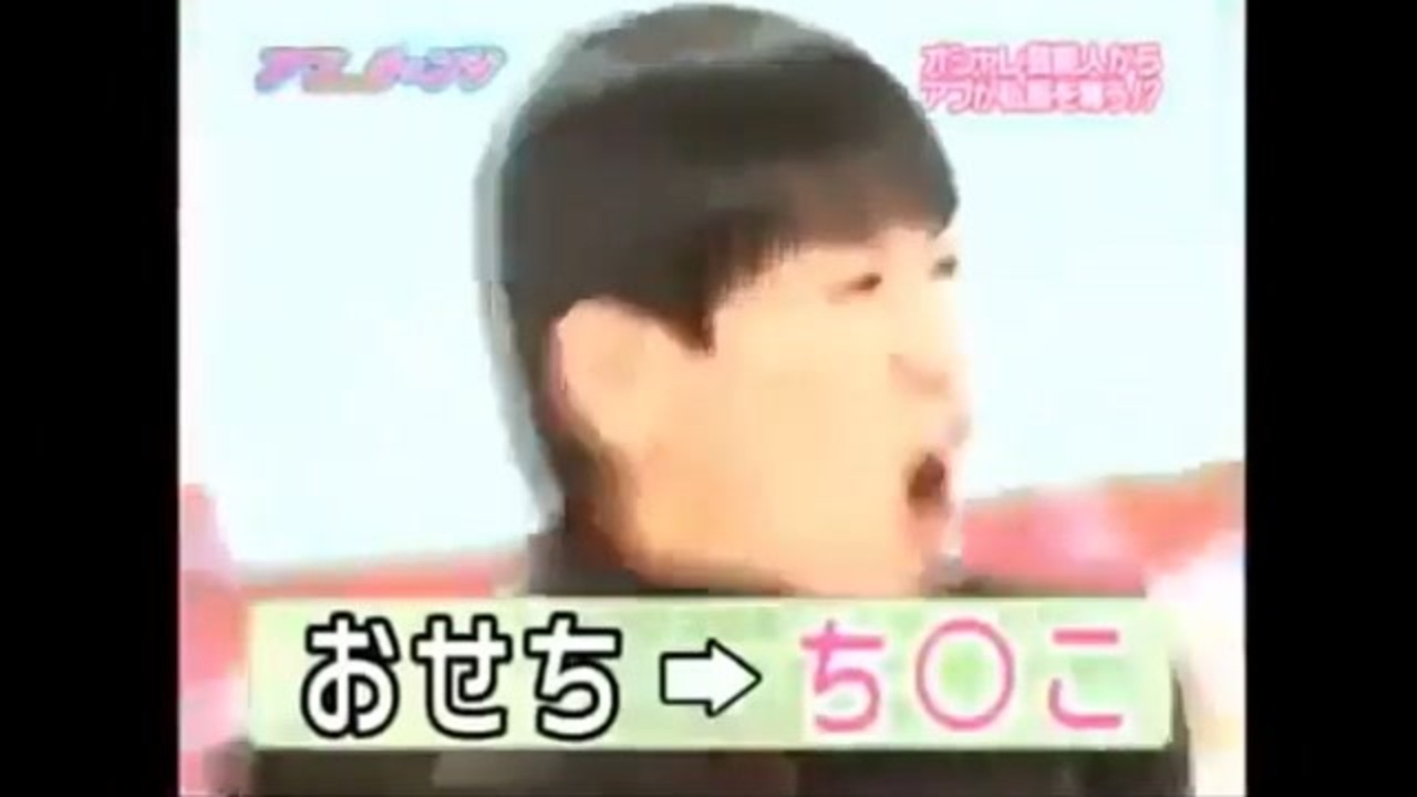 オシャレース】ち〇こが許される世界線に辿り着いた和田アキ子【おせち〇こ】 - ニコニコ動画