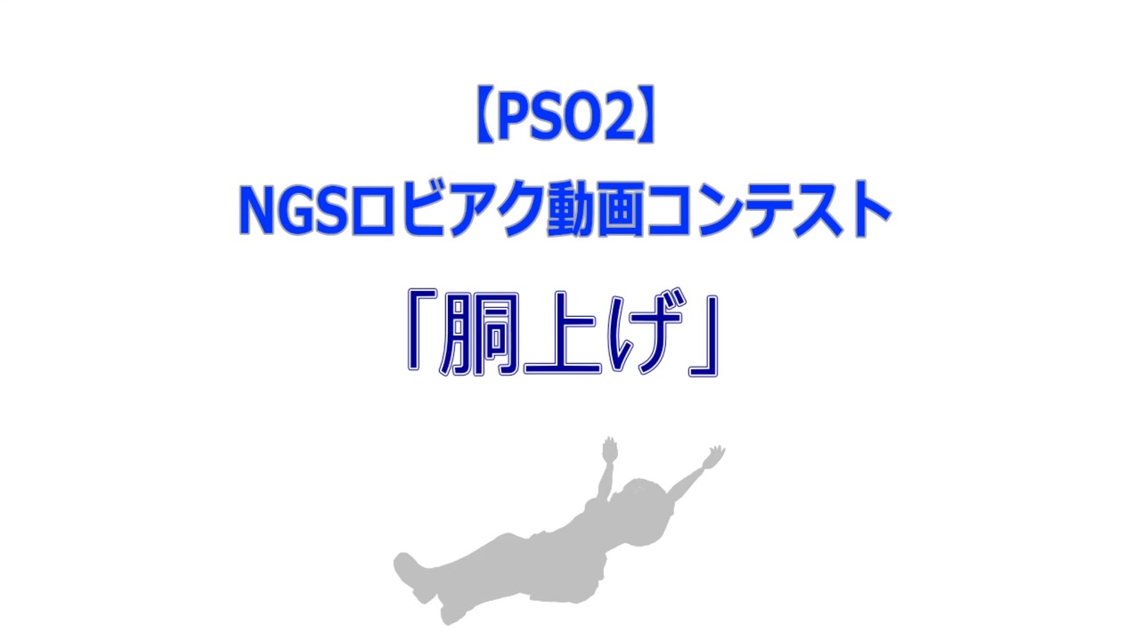 Pso2 Ngsロビアク動画コンテスト 胴上げ ニコニコ動画
