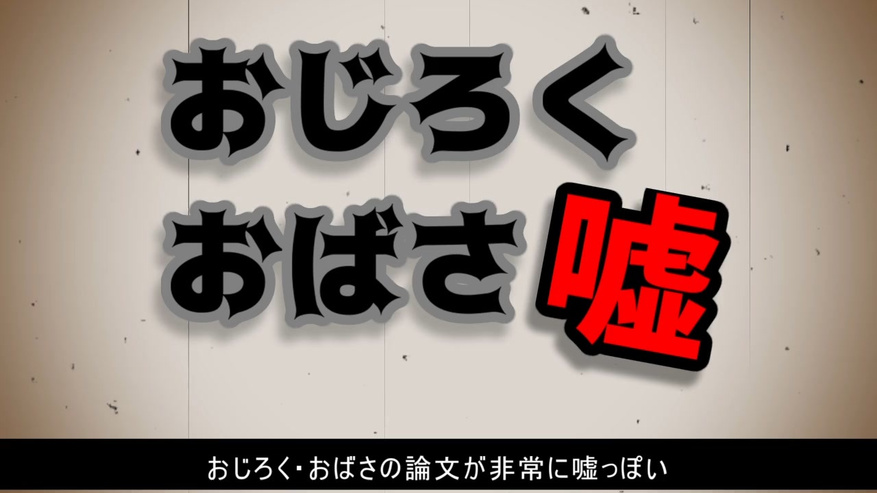 おじろく おばさが非常に嘘っぽい ニコニコ動画