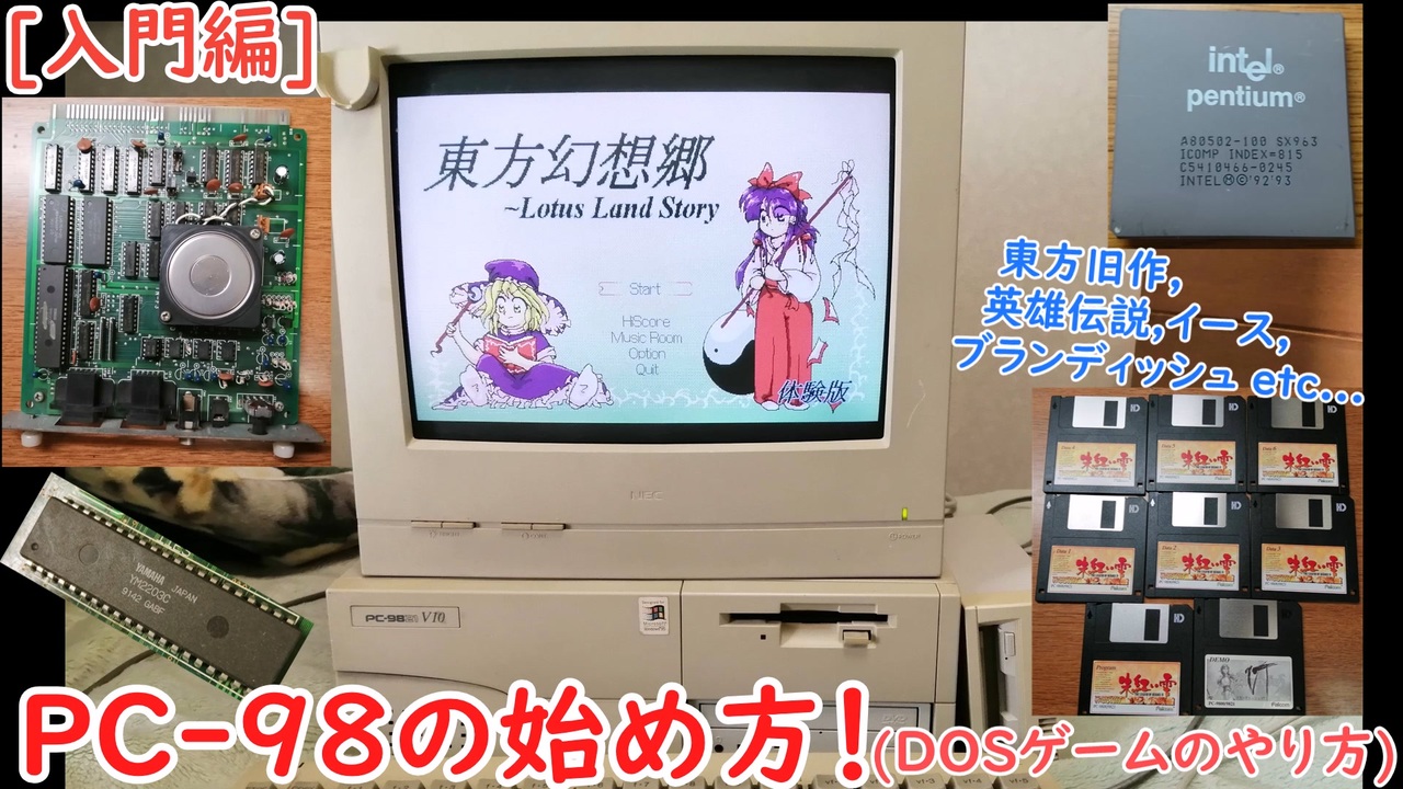 [入門編]PC-98の初め方！(DOSゲームのやり方)