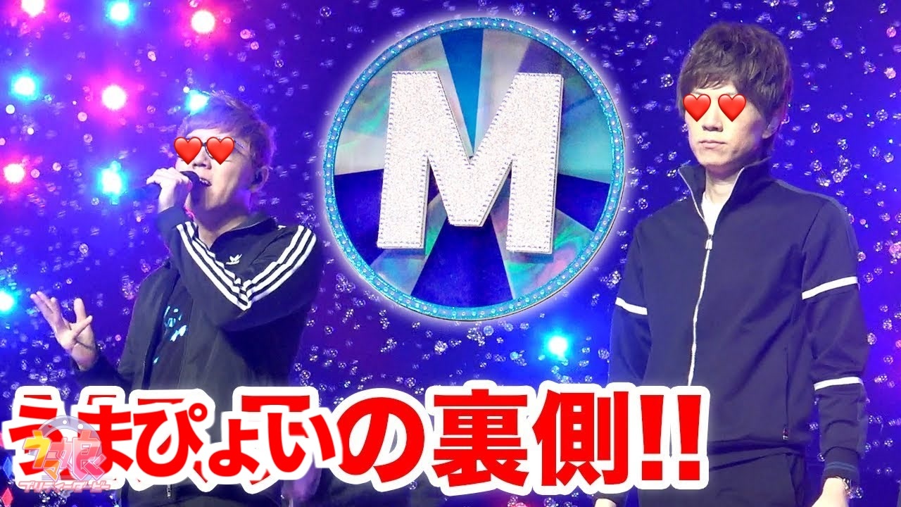 UMAステの裏側を撮影してきました！【UMAステ SUPER LIVE 2012】 - ニコニコ動画