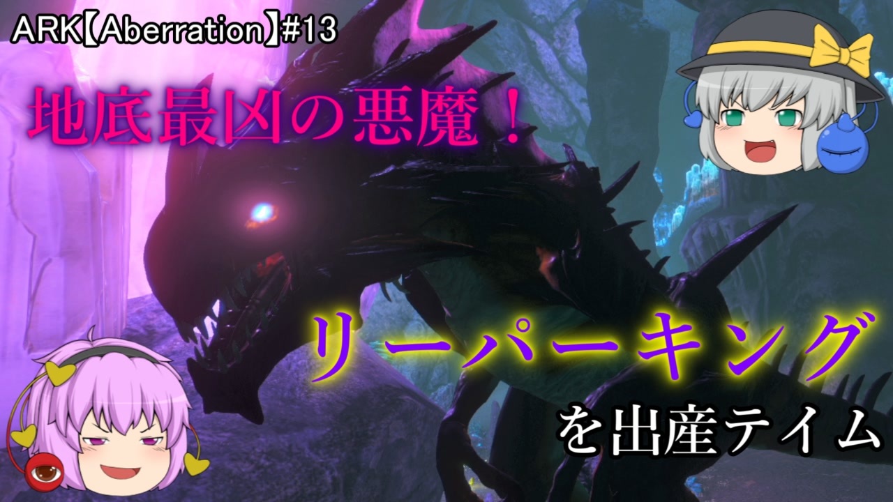 Arkゆっくり実況 地底最凶の悪魔 リーパーキングを出産テイム アベレーション編第13話 ニコニコ動画