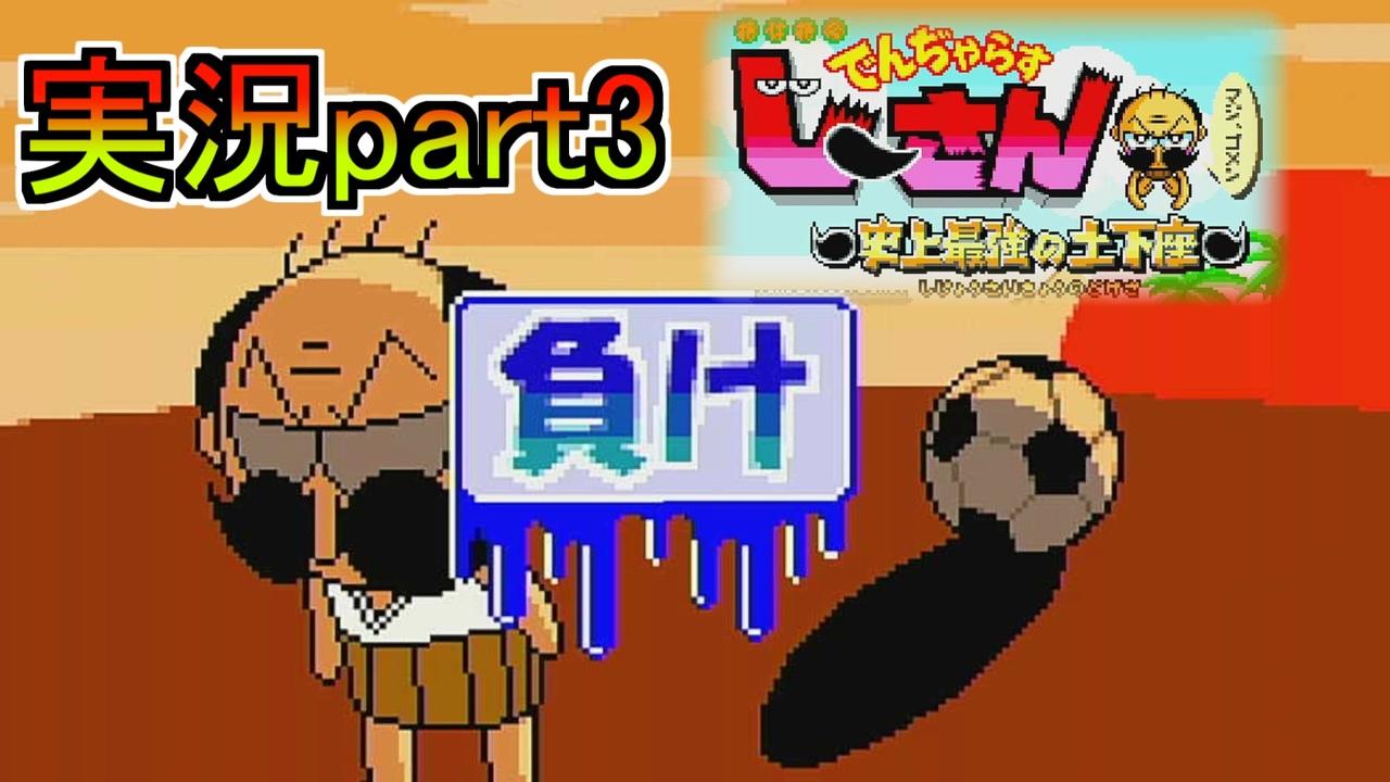 人気の でんじゃらすじーさん 動画 56本 ニコニコ動画