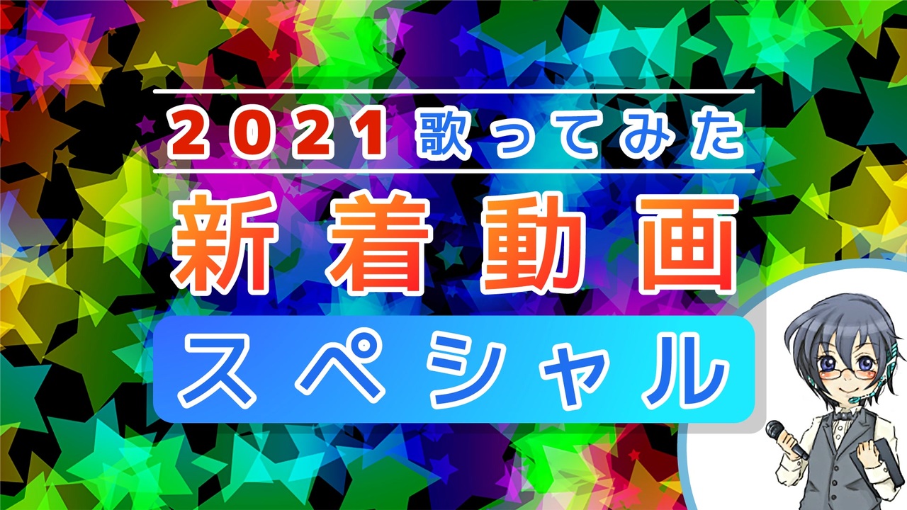 2021歌ってみた新着動画ランキング 第2部 - ニコニコ動画