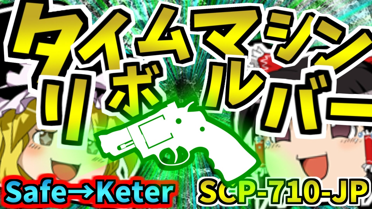 【ゆっくりSCP解説】Safe→Keterでタイムリープ系の隠れた名作を解説！【タイムマシンリボルバー_SCP710JP_Safe→