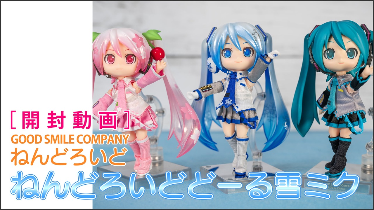 開封動画］GOODSMILE COMPANY ねんどろいどどーる 雪ミク - ニコニコ動画