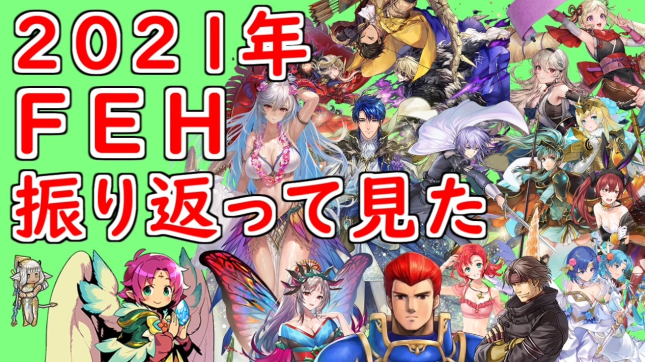 Feh 9 ２０２１年ｆｅｈを振り返ってみた ゆるふわロング雑談 ファイアーエムブレムヒーローズ Fire Emblem Heroes ニコニコ動画