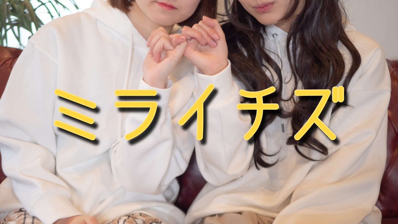 人気の ミライチズ 動画 26本 ニコニコ動画