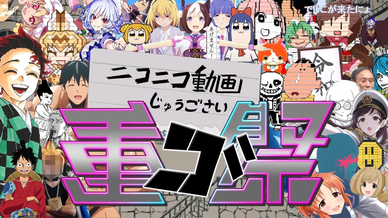 人気の ニコニコ動画15周年記念動画リンク 動画 100本 ニコニコ動画