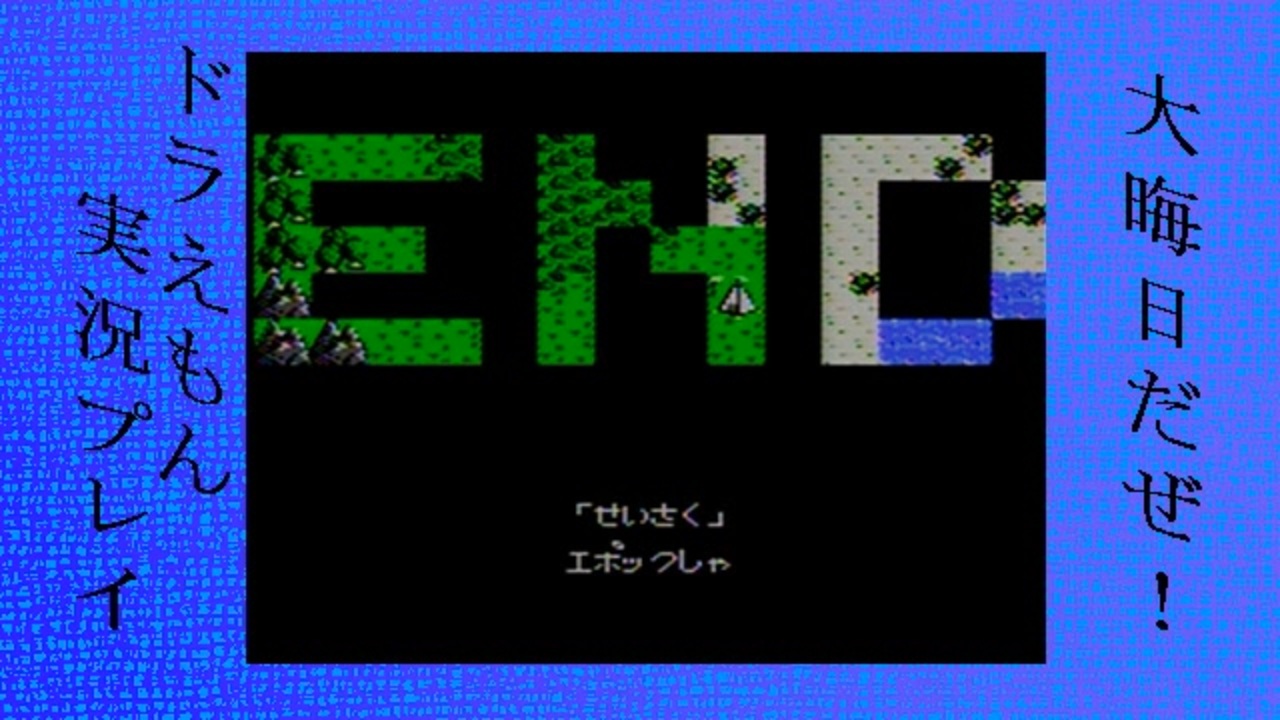 大晦日だぜドラえもんゆっくり実況プレイ21 ニコニコ動画