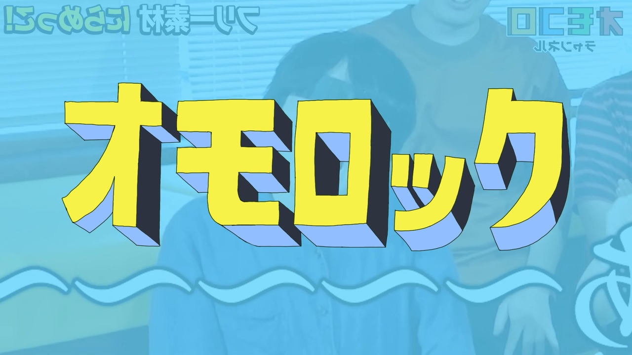 人気の オモコロチャンネル 動画 81本 ニコニコ動画