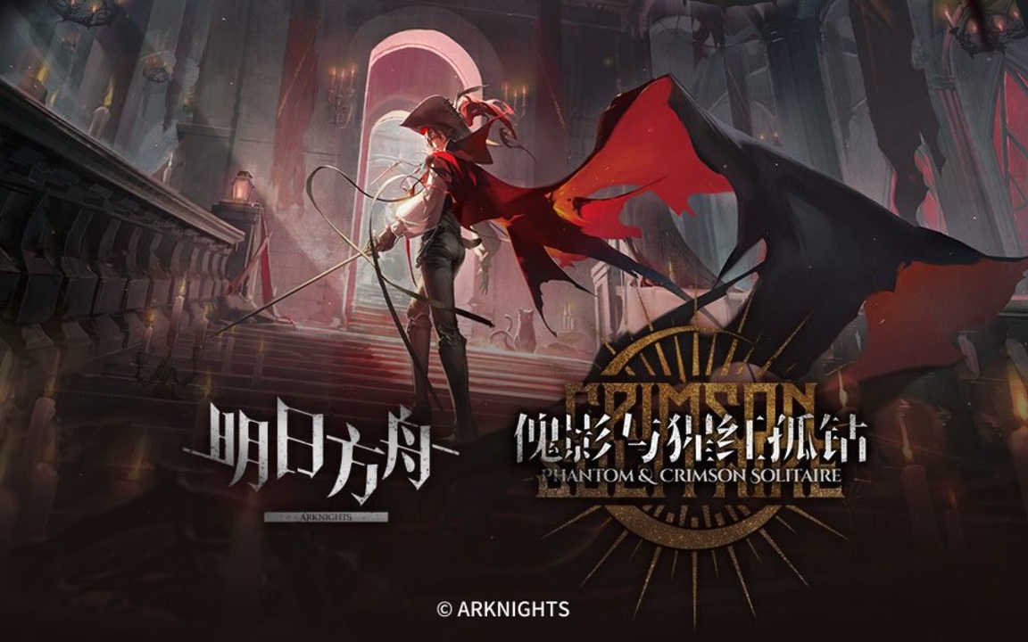【大陸限定】アークナイツ ファントム＆クリムゾン ソリティア3Dギフトボックス アークナイツ】 統合戦略＃2「ファントム & クリムゾンソリティア