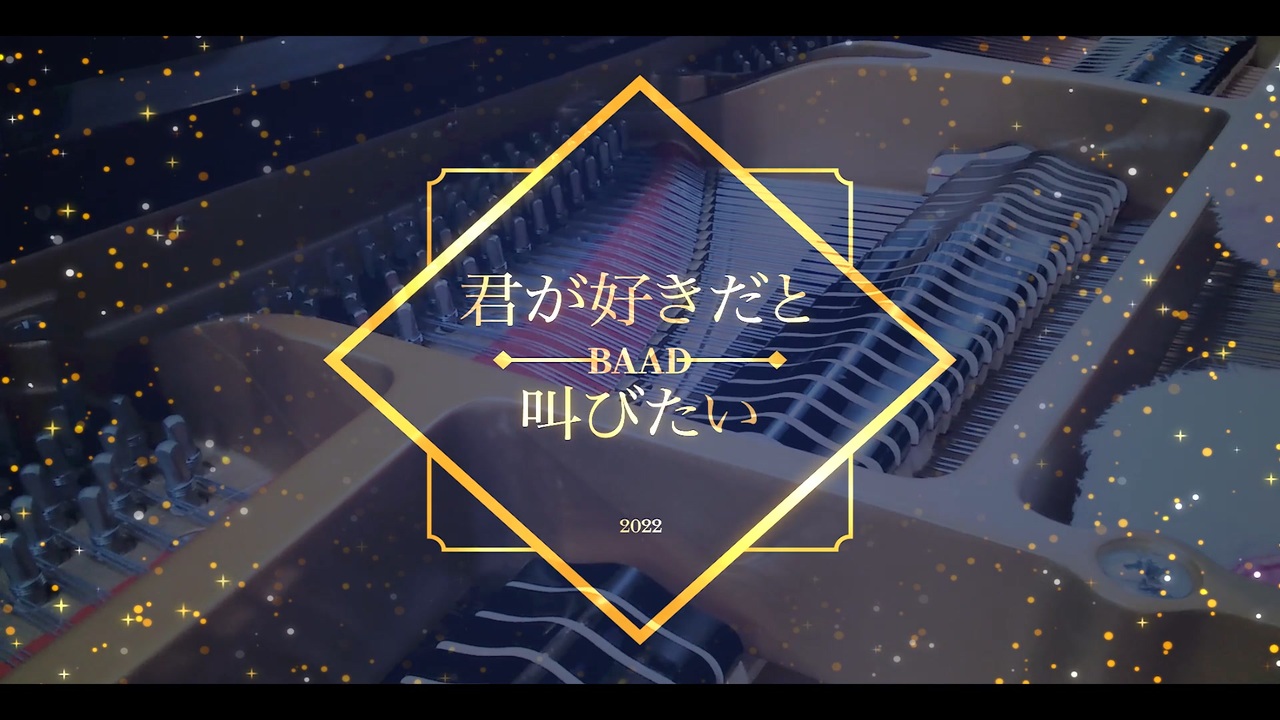 君が好きだと叫びたい Baad ピアノ ニコニコ動画