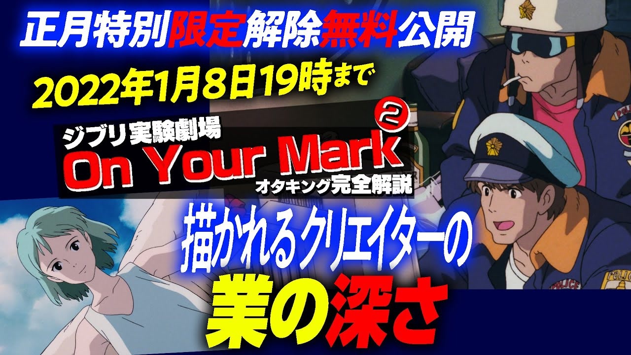 UG #312】お正月の【限定解除】宮崎駿の最高傑作『ON YOUR MARK』完全 