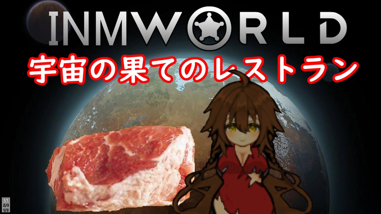 Inmworld 宇宙の果てのレストラン Mp10 ニコニコ動画