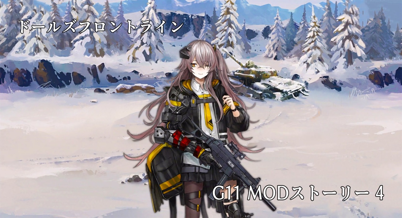 ドールズフロントライン 少女前線 ドルフロ G11 Modストーリー 4 ニコニコ動画