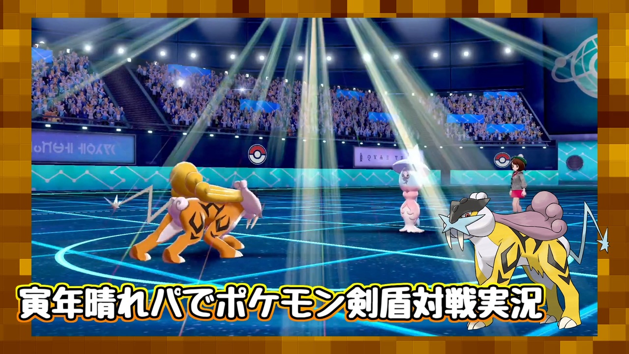 実況プレイ 寅年晴れパでポケモン剣盾対戦実況 ニコニコ動画