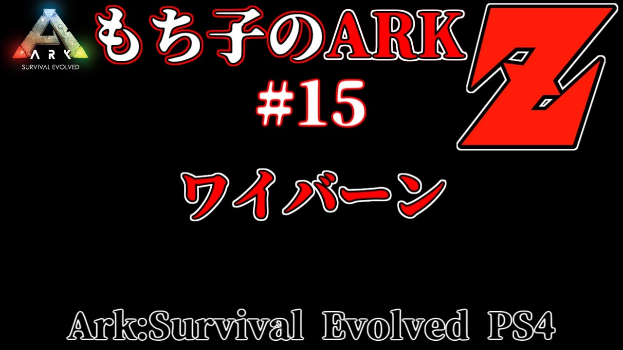人気の Ark Survival Evolved 動画 914本 6 ニコニコ動画