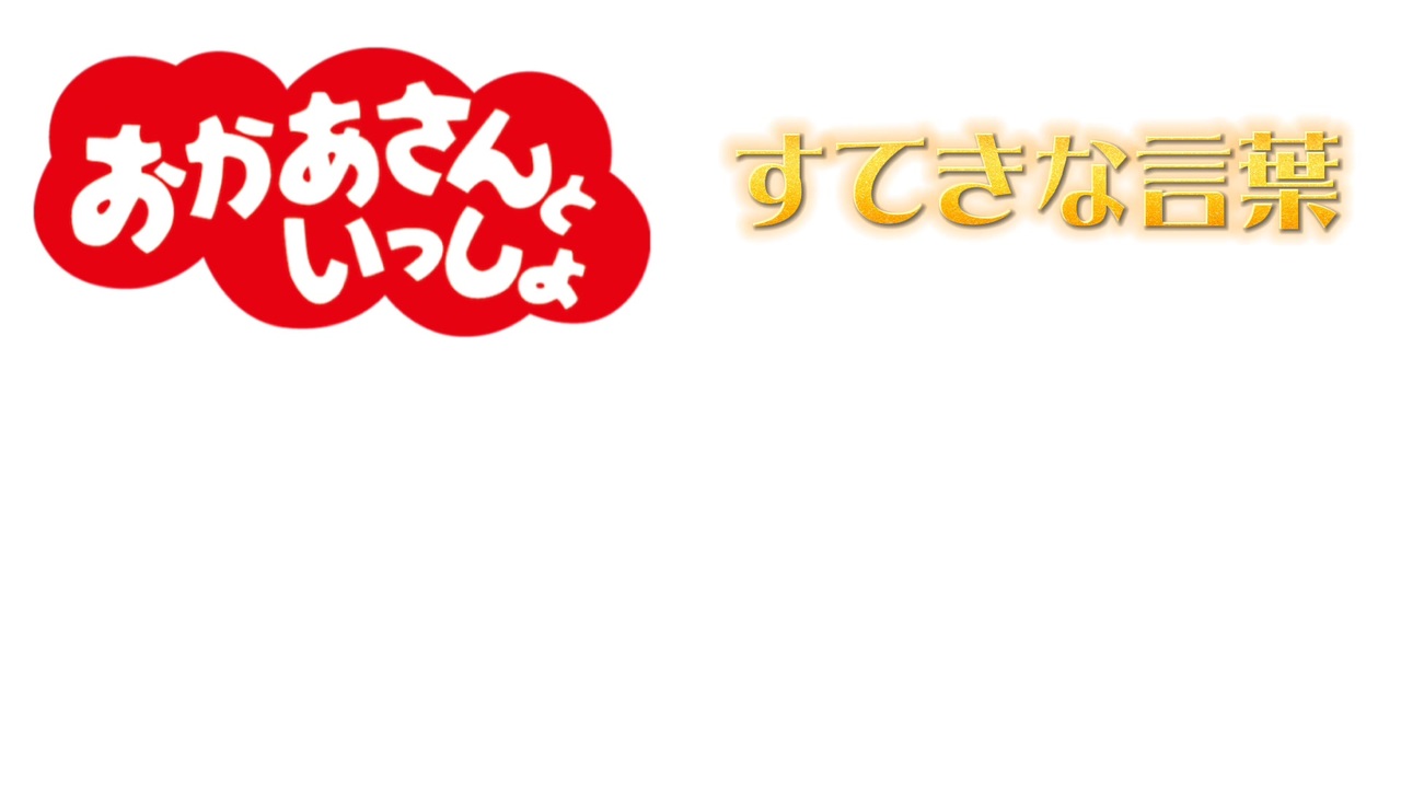 おかあさんといっしょ すてきな言葉 ニコニコ動画