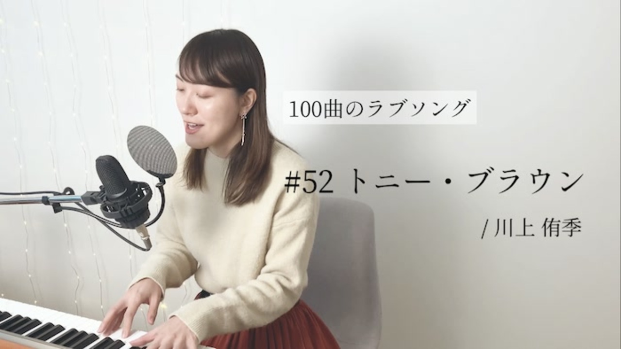 100曲のラブソング 52 トニー ブラウン ニコニコ動画