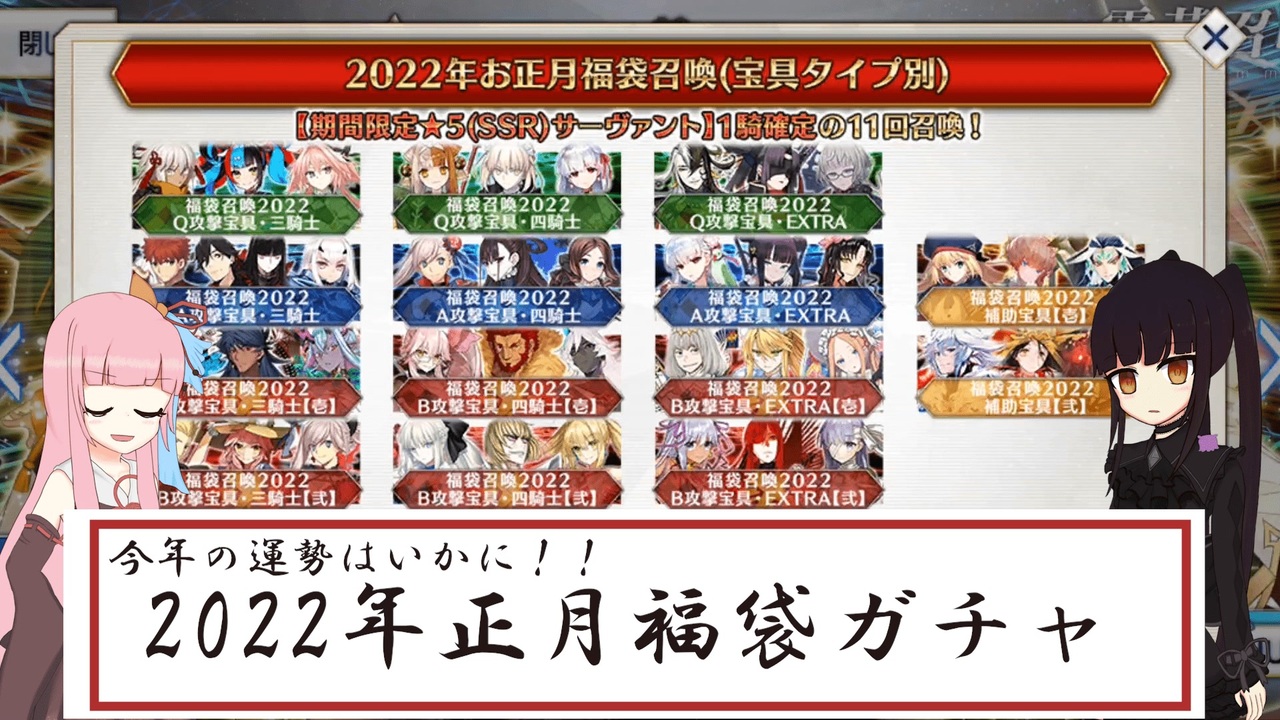 Fgo 22年正月福袋ガチャ ボイスロイド ガチャ ニコニコ動画