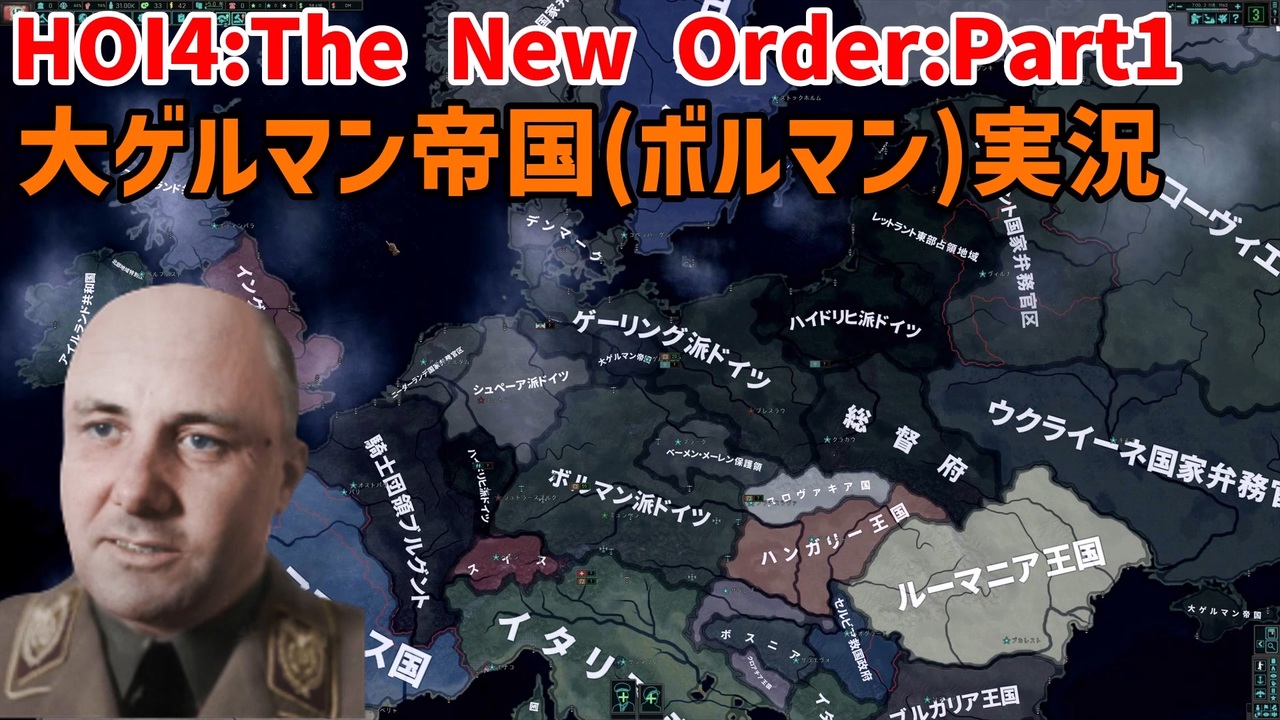 大ゲルマン帝国 ボルマン Part１ ドイツ内戦勃発 Hoi4 The New Order ニコニコ動画