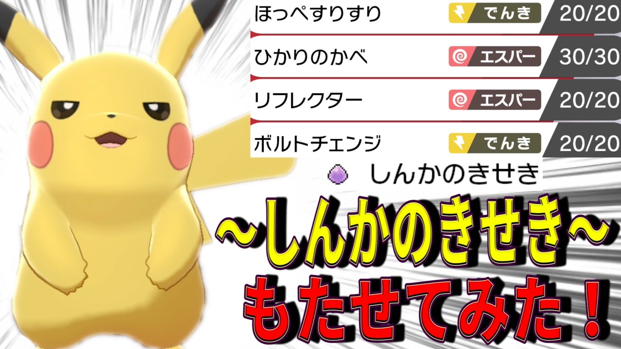 ピカチュウに しんかのきせき 持たせてみた ポケモン剣盾 ニコニコ動画