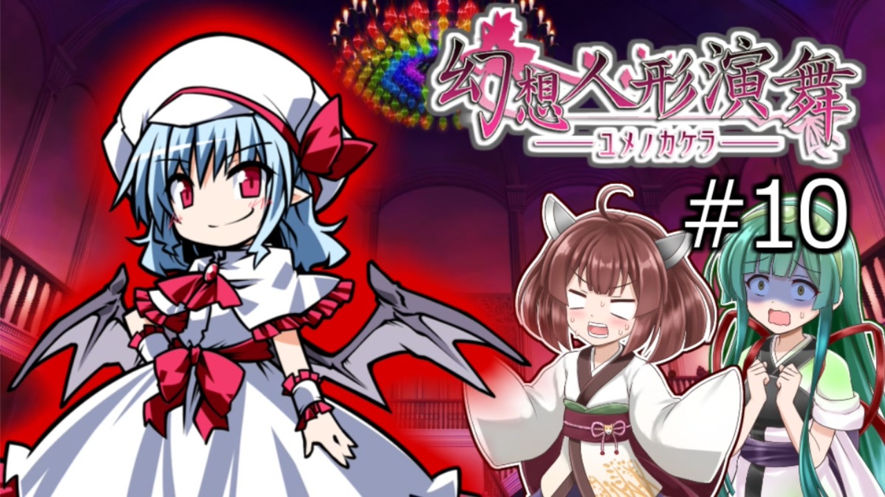 幻想人形演舞-ユメノカケラ-】東北ずん形演舞 Part10【SoD
