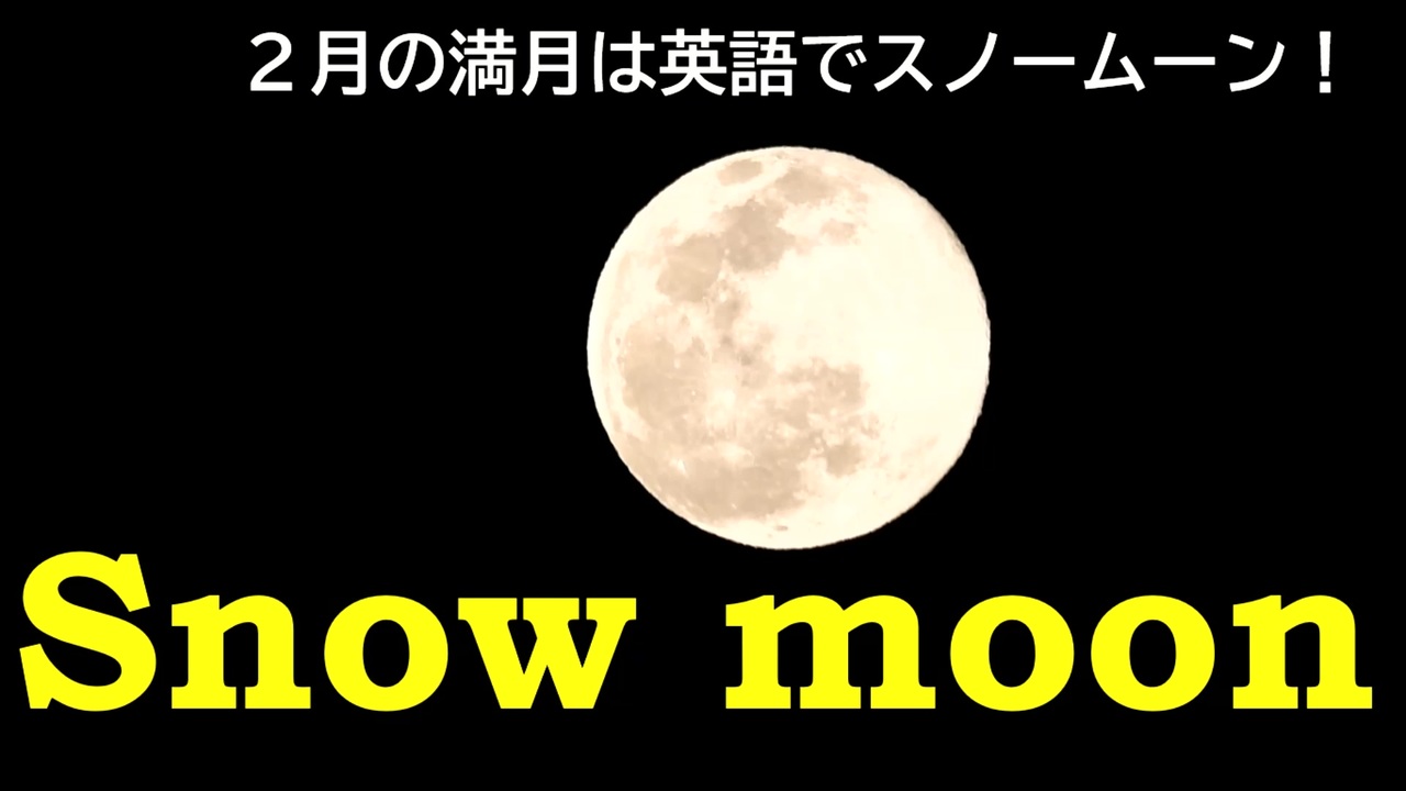 スノームーン Snow Moon The Full Moon In February Is Called Snow Moon ニコニコ動画
